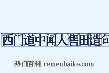 西门道中闻人售田造句是什么意思的图片
